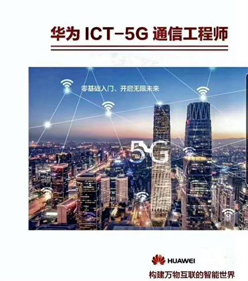 石家莊哪里可以學(xué)5G通信專業(yè)? 石家莊哪里可以學(xué)5G通信專業(yè)?