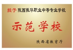 陜西振華職業(yè)中等專業(yè)學(xué)校招生簡章 陜西振華職業(yè)中等專業(yè)學(xué)校招生簡章
