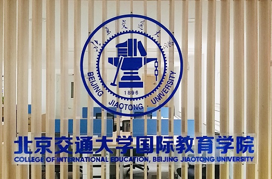 北京交通大學(xué)國(guó)際教育學(xué)院是正規(guī)學(xué)校嗎? 北京交通大學(xué)國(guó)際教育學(xué)院是正規(guī)學(xué)校嗎?