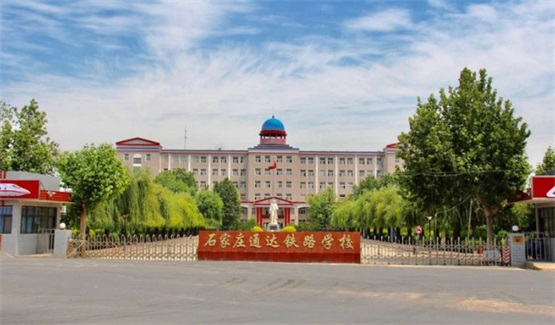 石家莊哪里可以學(xué)習(xí)鐵道運輸管理專業(yè)? 石家莊哪里可以學(xué)習(xí)鐵道運輸管理專業(yè)?