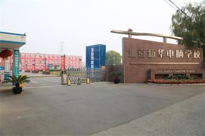 北京新華電腦學校都有哪些計算機方向的專業(yè)? 北京新華電腦學校都有哪些計算機方向的專業(yè)?