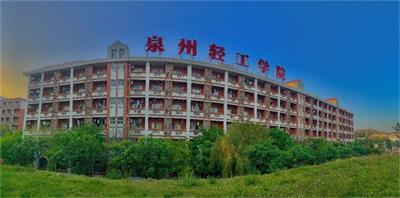 泉州輕工職業(yè)學(xué)院值得報考嗎? 泉州輕工職業(yè)學(xué)院值得報考嗎?