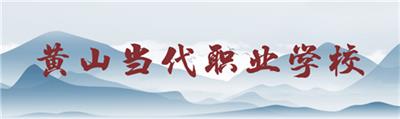 黃山當(dāng)代職業(yè)學(xué)校畢業(yè)生待遇怎么樣? 黃山當(dāng)代職業(yè)學(xué)校畢業(yè)生待遇怎么樣?
