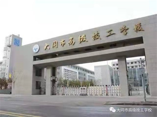 大同市高級技工學(xué)校招生簡章 大同市高級技工學(xué)校招生簡章
