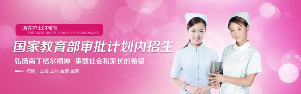 石家莊天使護(hù)士學(xué)校開設(shè)了哪些專業(yè)? 石家莊天使護(hù)士學(xué)校開設(shè)了哪些專業(yè)?