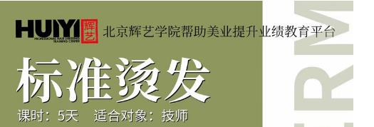 北京哪所學校開設(shè)有燙發(fā)課程? 北京哪所學校開設(shè)有燙發(fā)課程?