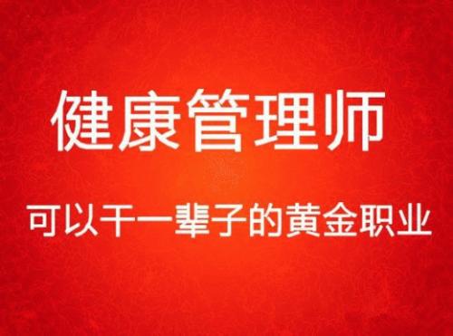 唐山市健康管理師職業(yè)培訓學校有哪些班課? 唐山市健康管理師職業(yè)培訓學校有哪些班課?