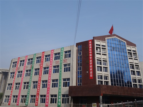 承德通達(dá)中等專業(yè)學(xué)校怎么樣? 承德通達(dá)中等專業(yè)學(xué)校怎么樣?