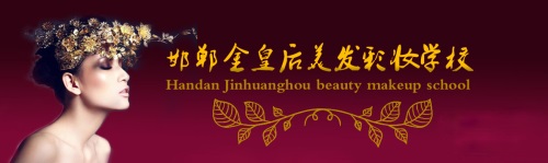 邯鄲金黃后美容美發(fā)學(xué)校有哪些美容課程? 邯鄲金黃后美容美發(fā)學(xué)校有哪些美容課程?