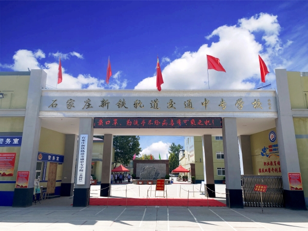 石家莊新鐵軌道交通中等專業(yè)學校有哪些專業(yè)? 石家莊新鐵軌道交通中等專業(yè)學校有哪些專業(yè)?