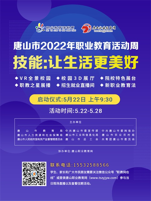 唐山市2022年職業(yè)教育活動(dòng)周截止到哪天? 唐山市2022年職業(yè)教育活動(dòng)周截止到哪天?