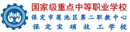 保定市蓮池區(qū)第二職教中心2022年招生簡章