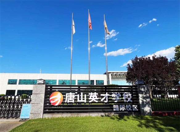 唐山英才國(guó)際學(xué)校招生簡(jiǎn)章 唐山英才國(guó)際學(xué)校招生簡(jiǎn)章