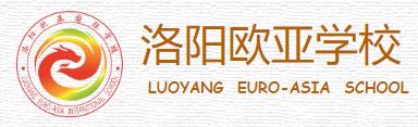 洛陽(yáng)歐亞學(xué)校招生簡(jiǎn)章 洛陽(yáng)歐亞學(xué)校招生簡(jiǎn)章