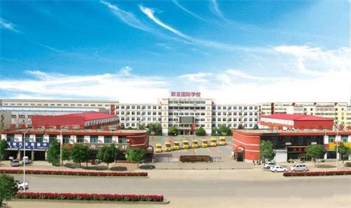 洛陽歐亞學校怎么樣? 洛陽歐亞學校怎么樣?
