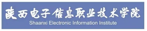 陜西電子信息職業(yè)技術(shù)學(xué)院招生簡(jiǎn)章 陜西電子信息職業(yè)技術(shù)學(xué)院招生簡(jiǎn)章
