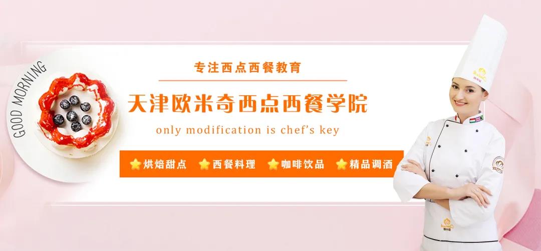 天津歐米奇西點(diǎn)西餐學(xué)院開設(shè)了哪些短期專業(yè)? 天津歐米奇西點(diǎn)西餐學(xué)院開設(shè)了哪些短期專業(yè)?