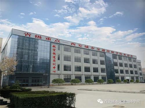 西安城市交通技師學(xué)院是正規(guī)學(xué)校嗎? 西安城市交通技師學(xué)院是正規(guī)學(xué)校嗎?