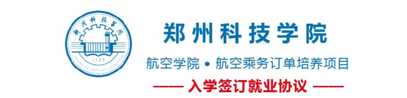 鄭州科技學(xué)院航空學(xué)院值得報(bào)考嗎? 鄭州科技學(xué)院航空學(xué)院值得報(bào)考嗎?