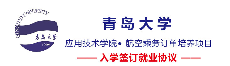 青島大學應用技術學院航空乘務訂單培養(yǎng)項目好嗎? 青島大學應用技術學院航空乘務訂單培養(yǎng)項目好嗎?