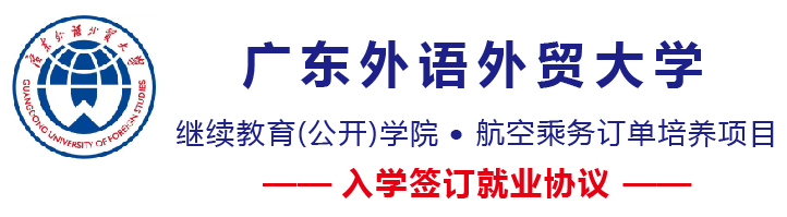 廣東外語外貿(mào)大學(xué)繼續(xù)教育(公開)學(xué)院開設(shè)哪些航空相關(guān)專業(yè)? 廣東外語外貿(mào)大學(xué)繼續(xù)教育(公開)學(xué)院開設(shè)哪些航空相關(guān)專業(yè)?