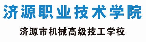 濟(jì)源職業(yè)技術(shù)學(xué)院正規(guī)嗎? 濟(jì)源職業(yè)技術(shù)學(xué)院正規(guī)嗎?