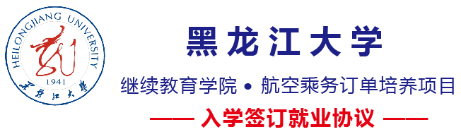 黑龍江大學(xué)繼續(xù)教育學(xué)院航空乘務(wù)訂單培養(yǎng)項(xiàng)目有何優(yōu)勢(shì)? 黑龍江大學(xué)繼續(xù)教育學(xué)院航空乘務(wù)訂單培養(yǎng)項(xiàng)目有何優(yōu)勢(shì)?