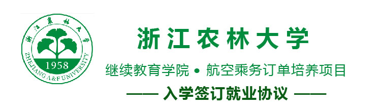 浙江農(nóng)林大學(xué)繼續(xù)教育學(xué)院航空訂單培養(yǎng)項目好嗎? 浙江農(nóng)林大學(xué)繼續(xù)教育學(xué)院航空訂單培養(yǎng)項目好嗎?