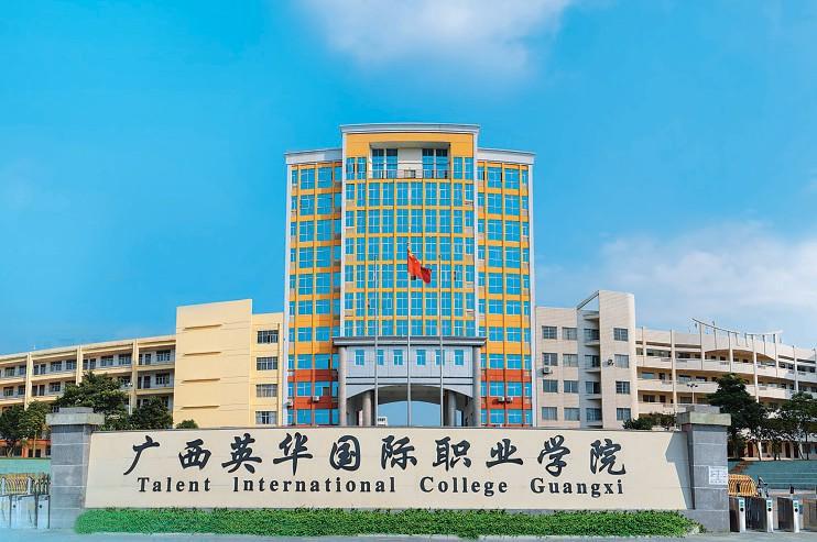 廣西英華國際職業(yè)學院是正規(guī)學校嗎? 廣西英華國際職業(yè)學院是正規(guī)學校嗎?