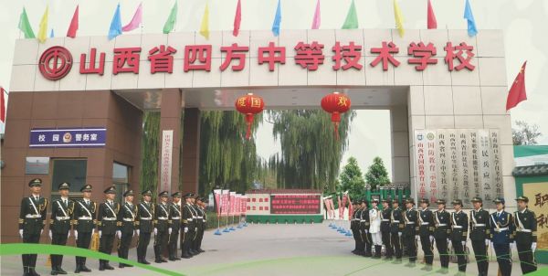 山西省四方中等技術(shù)學(xué)校是正規(guī)學(xué)校嗎? 山西省四方中等技術(shù)學(xué)校是正規(guī)學(xué)校嗎?