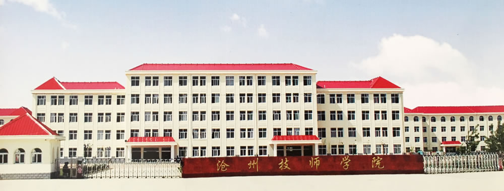滄州技師學(xué)院是正規(guī)學(xué)校嗎? 滄州技師學(xué)院是正規(guī)學(xué)校嗎?