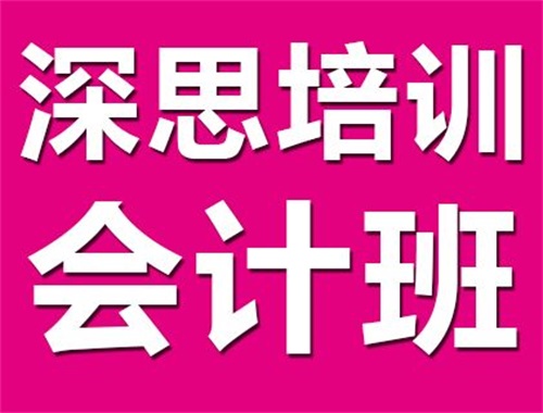 滄州深思電腦學校會計培訓班開設了哪些課程? 滄州深思電腦學校會計培訓班開設了哪些課程?