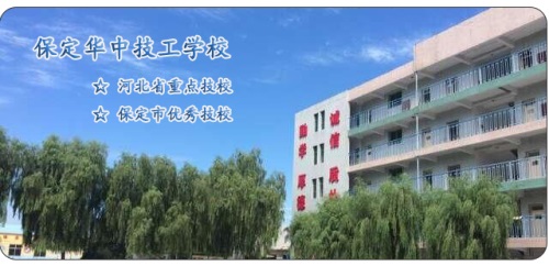 保定華中高級技工學校怎么樣? 保定華中高級技工學校怎么樣?
