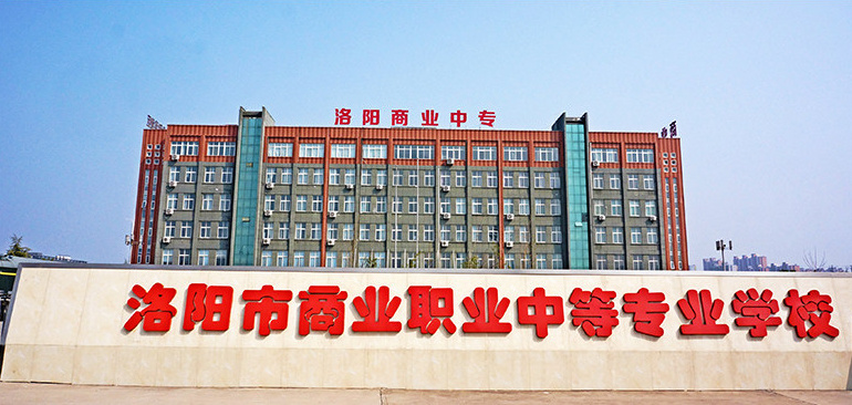 洛陽市商業(yè)職業(yè)中等專業(yè)學校辦學正規(guī)嗎? 洛陽市商業(yè)職業(yè)中等專業(yè)學校辦學正規(guī)嗎?