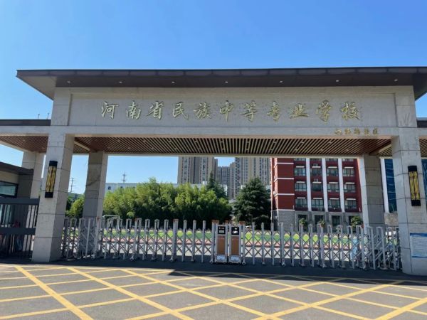 河南省民族中等專業(yè)學(xué)校好不好? 河南省民族中等專業(yè)學(xué)校好不好?