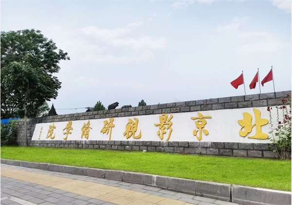 北京影視研修學(xué)院辦學(xué)怎么樣? 北京影視研修學(xué)院辦學(xué)怎么樣?