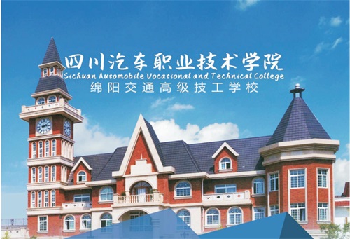 四川汽車職業(yè)技術(shù)學(xué)院升學(xué)班有哪些專業(yè)? 四川汽車職業(yè)技術(shù)學(xué)院升學(xué)班有哪些專業(yè)?