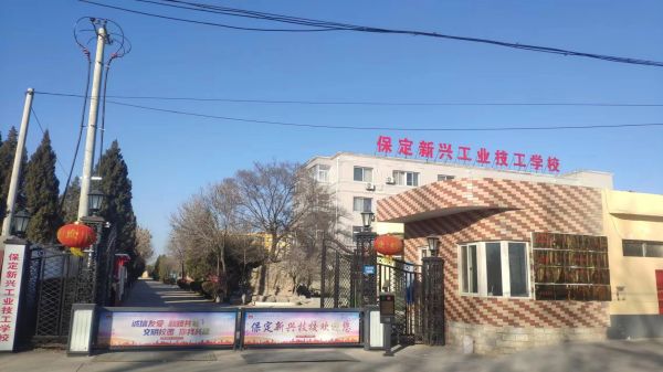 保定新興工業(yè)技工學校好不好? 保定新興工業(yè)技工學校好不好?