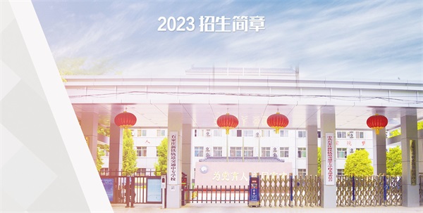 石家莊新鐵軌道交通中專(zhuān)學(xué)校招生簡(jiǎn)章 石家莊新鐵軌道交通中專(zhuān)學(xué)校招生簡(jiǎn)章